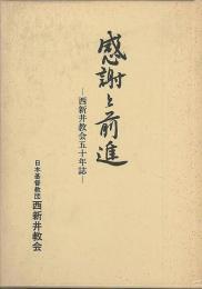 感謝と前進　西新井教会五十年誌