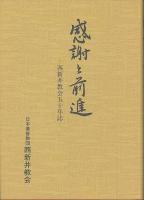 感謝と前進　西新井教会五十年誌