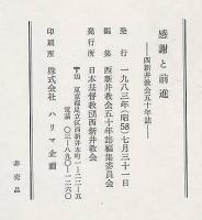 感謝と前進　西新井教会五十年誌