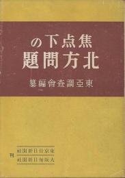 焦点下の北方問題