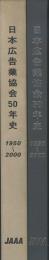 日本広告業協会50年史　1950～2000