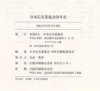 日本広告業協会50年史　1950～2000