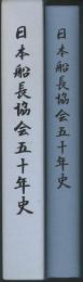 日本船長協会五十年史