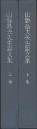 山縣昌夫先生論文集　上・下巻