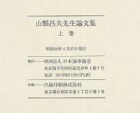 山縣昌夫先生論文集　上・下巻