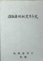 海難審判制度百年史 海難審判制度百年史(海難審判庁) / 古本、中古本、古書籍の通販は