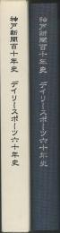 神戸新聞百十年史　デイリースポーツ六十年史