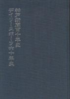 神戸新聞百十年史　デイリースポーツ六十年史