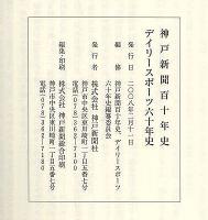 神戸新聞百十年史　デイリースポーツ六十年史