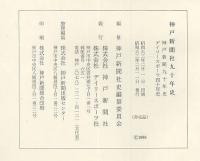 神戸新聞社九十年史