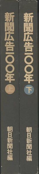 新聞広告 100年 上下巻（2巻セット）朝日新聞社編／新聞広告の