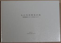 丸の内再開発計画