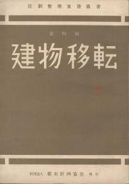 区画整理実務叢書　第四輯　建物移転