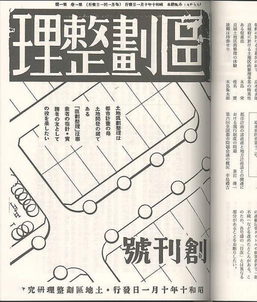 復刻 区画整理 第１巻 土地区画整理研究会 有 みなづき書房 古本 中古本 古書籍の通販は 日本の古本屋 日本の古本屋