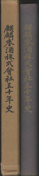 麒麟麦酒株式会社五十年史(麒麟麦酒株式会社五十年史編集委員会 編