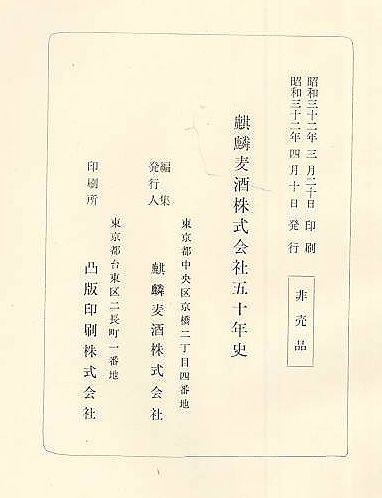麒麟麦酒株式会社五十年史 麒麟麦酒株式会社五十年史(麒麟麦酒株式会社五十年史編集委員会 編