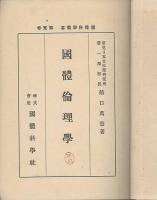 國體倫理學　國體科學叢書　第５巻