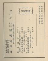 國體倫理學　國體科學叢書　第５巻