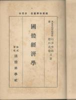 國體経済學　國體科學叢書　第４巻