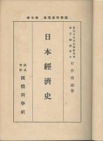 日本経済史　國體科學叢書　第７巻