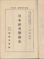 日本社會階級史　國體科學叢書　第９巻