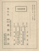 日本社會階級史　國體科學叢書　第９巻