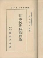 日本民族特殊性論　國體科學叢書　第10巻
