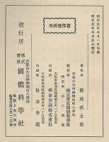 日本民族特殊性論　國體科學叢書　第10巻