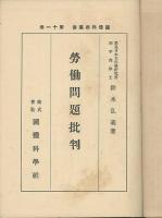 労働問題批判　國體科學叢書　第11巻