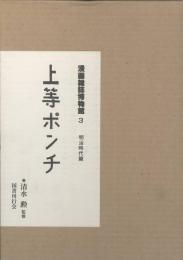 上等ポンチ　漫画雑誌博物館　３　明治時代篇