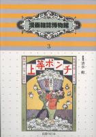 上等ポンチ　漫画雑誌博物館　３　明治時代篇