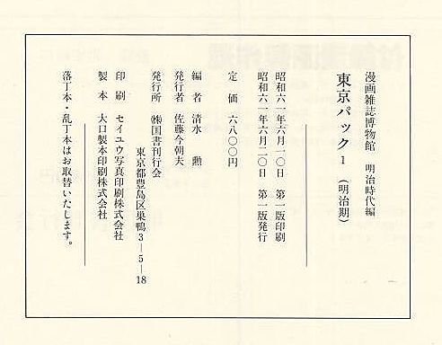 漫画雑誌博物館 明治時代篇 全5巻 版 カバ 国書刊行会