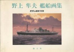 野上隼夫　艦船画集　世界の艦船別冊