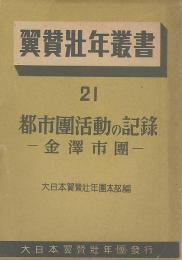 都市團活動の記録　金澤市團　翼賛壮年叢書21