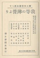 我等の陣営より　第二次普選を終えて  朝日民衆講座第16集