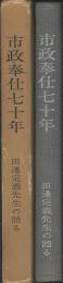 市政奉仕七十年　田辺定義先生の語る