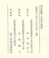 明月餘映　田中望子遺稿集
