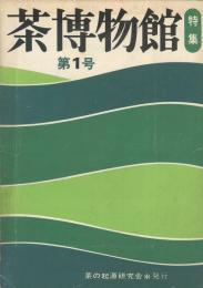 茶博物館　第１号