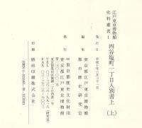 四谷塩町一丁目人別書上　　　上・下