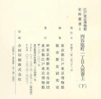 四谷塩町一丁目人別書上　　　上・下
