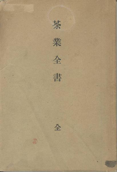 茶業全書 星田茂幹 久保田畯 有 みなづき書房 古本 中古本 古書籍の通販は 日本の古本屋 日本の古本屋