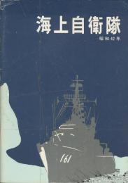 海上自衛隊　　昭和42年　パンフレット