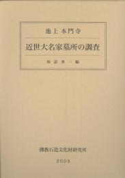 池上本門寺 近世大名家墓所の調査