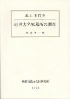 池上本門寺 近世大名家墓所の調査