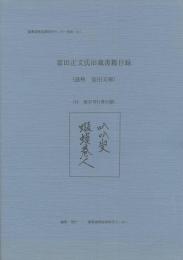 富田正文氏旧蔵書籍目録