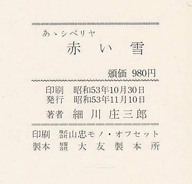 赤い雪 あゝシベリヤ 細川庄三郎 有 みなづき書房 古本 中古本 古書籍の通販は 日本の古本屋 日本の古本屋 赤い雪 あゝシベリヤ 細川庄三郎 有 みなづき書房 古本 中古本 古書籍の通販は 日本の古本屋 日本の古本屋