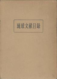 琉球文献目録