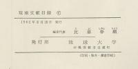 琉球文献目録