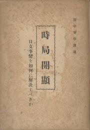 時局開顕　日支事変を如何に解決すべきか