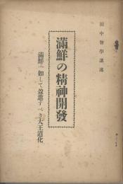 満鮮の精神開発　満鮮一如して盈進すべき大王道化